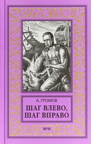 Громов Александр - Шаг влево, шаг вправо