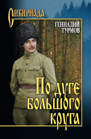 Турмов Геннадий - По дуге большого круга