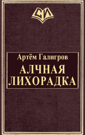 Галигров Артём - Алчная лихорадка