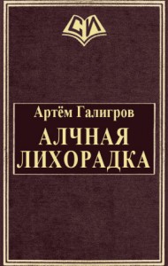 Алчная лихорадка