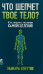 Клеттке Отакара - Что шепчет твое тело? Как запустить механизм самоисцеления