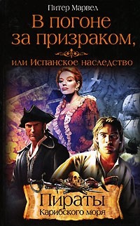 Марвел Питер - В погоне за призраком, или Испанское наследство