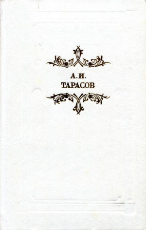 Тарасов Александр - Будни