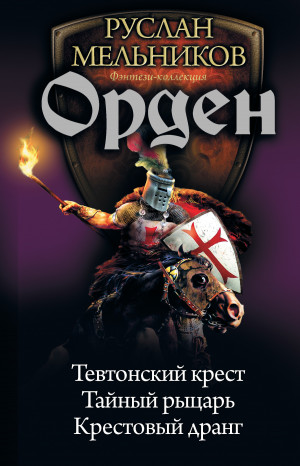 Мельников Руслан - Орден: Тевтонский крест. Тайный рыцарь. Крестовый дранг