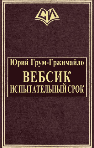 Грум-Гржимайло Юрий - Вебсик. Испытательный срок