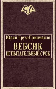 Вебсик. Испытательный срок