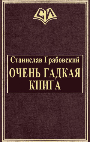 Грабовский Станислав - Очень гадкая книга