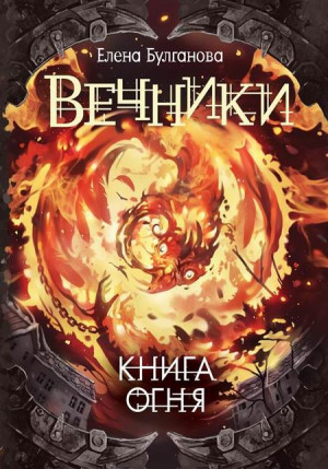 Булганова Елена - Книга огня
