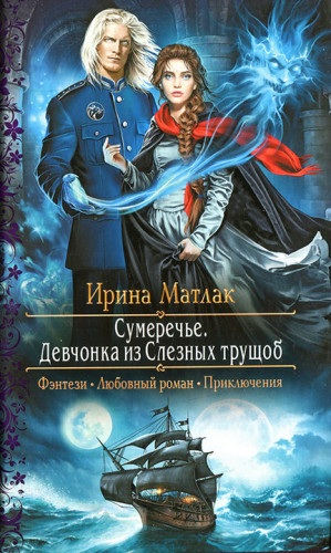 Матлак Ирина - Девчонка из Слезных трущоб