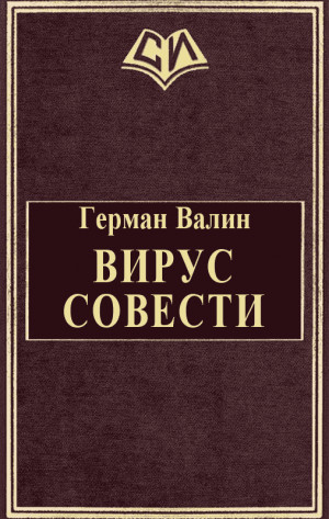 Валин Герман - Вирус Совести