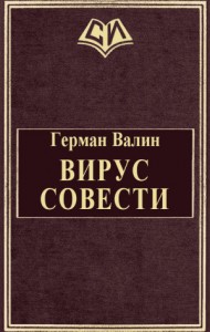 Вирус Совести