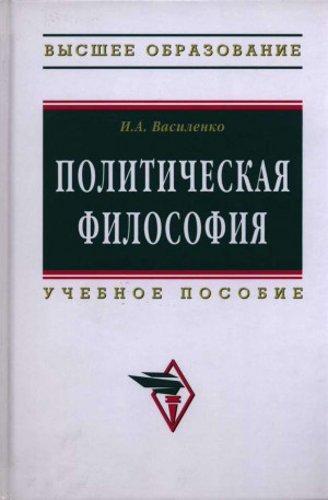 Василенко Ирина - Политическая философия: учебное пособие