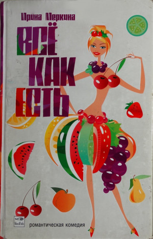cкачать книгу Ирина Меркина Всё как есть