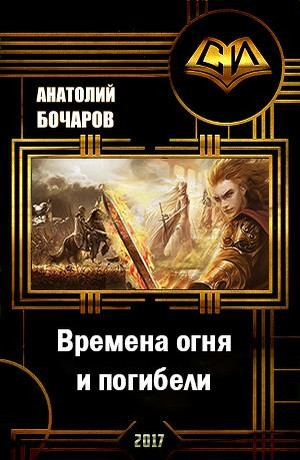 Бочаров Анатолий - Времена огня и погибели