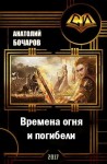 Бочаров Анатолий - Времена огня и погибели