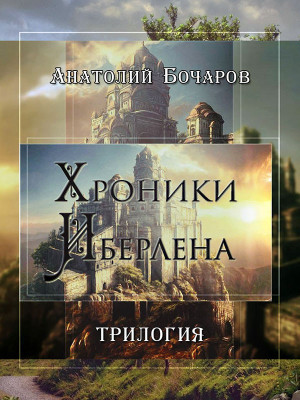 Бочаров Анатолий - Хроники Иберлена (Трилогия)