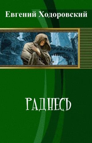 Ходоровский Евгений - Раднесь