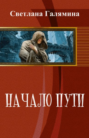 Галямина Светлана - Начало пути