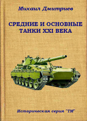 Дмитриев Михаил - Средние и основные танки XXI века