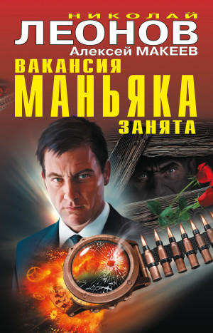 Макеев Алексей, Леонов Николай - Вакансия маньяка занята