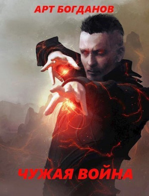 Богданов Арт - Чужая война