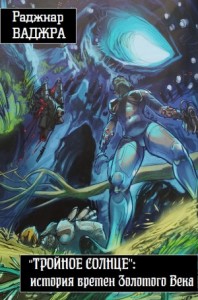 "ТРОЙНОЕ СОЛНЦЕ": история времен Золотого Века