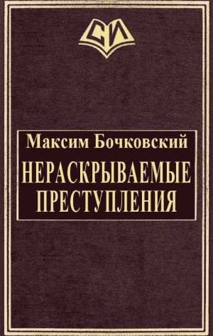 Бочковский Максим - Нераскрываемые преступления