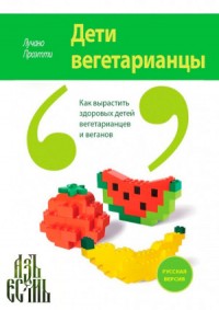 Дети вегетарианцы