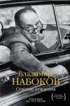 Набоков Владимир - Строгие суждения