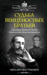 Вострышев Михаил - Судьба венценосных братьев. Дневники Великого Князя Константина Константиновича