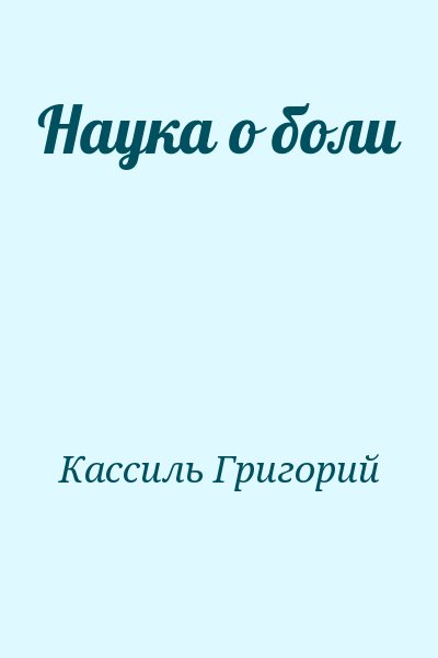 Кассиль Григорий - Наука о боли