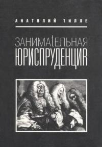 Тилле Анатолий - Занимательная юриспруденция