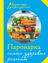 Левашева Редактор - Пароварка. Самые здоровые рецепты