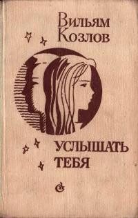 Козлов Вильям - Услышать тебя
