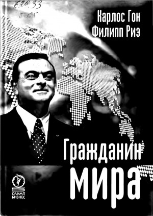 Гон Карлос, Риз Филипп - Гражданин мира