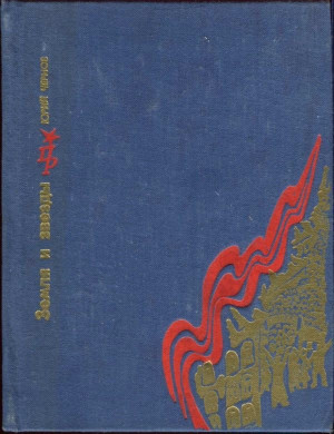 cкачать книгу Юрий Михайлович Чернов Земля и звезды: Повесть о Павле Штернберге
