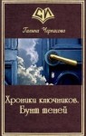 Черкасова Галина - Хроники ключников. Бунт теней