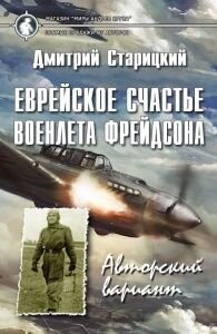 Еврейское счастье военлета Фрейдсона