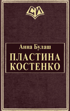 Булаш Анна - Пластина Костенко