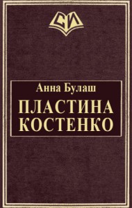 Пластина Костенко