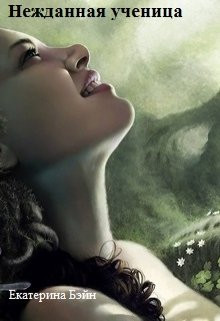 Бэйн Екатерина - Нежданная ученица
