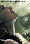 Бэйн Екатерина - Нежданная ученица