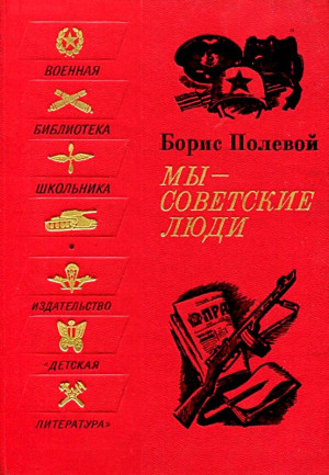 Полевой Борис - Мы - советские люди. Рассказы