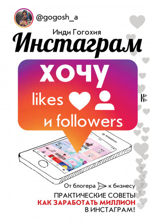 Гогохия Инди - Инстаграм: хочу likes и followers