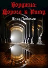 Поляков Владимир, Поляков Влад - Борджиа: Дорога к Риму