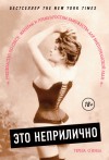 О'Нилл Тереза - Это неприлично. Руководство по сексу, манерам и премудростям замужества для викторианской леди