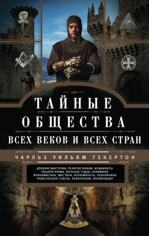 Гекертон Чарльз Уильям - Тайные общества всех веков и всех стран