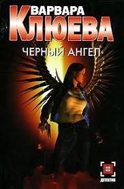 Чёрный ангел