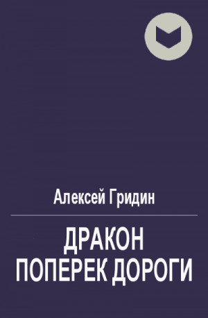 Гридин Алексей - Дракон поперек дороги