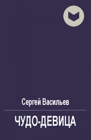 Васильев  Вячеслав - Чудо-девица